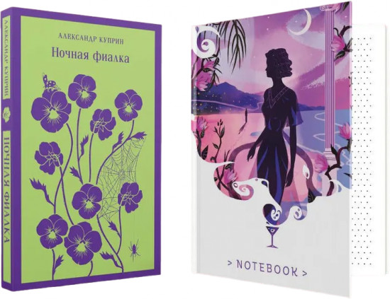 Ночная фиалка. Комплект из книги и блокнота «Белая птица. Ночь нежна»