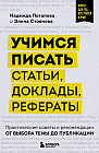 Учимся писать статьи, доклады, рефераты. Практические советы и рекомендации. От выбора темы до публикации