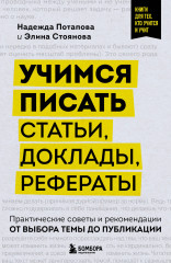 Учимся писать статьи, доклады, рефераты. Практические советы и рекомендации