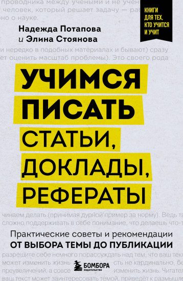 Учимся писать статьи, доклады, рефераты. Практические советы и рекомендации