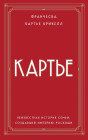 Картье. Неизвестная история семьи, создавшей империю роскоши