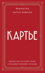 Картье. Неизвестная история семьи, создавшей империю роскоши