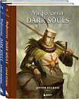 Комплект из 2 книг. Мифология Dark Souls. Архив Бездны