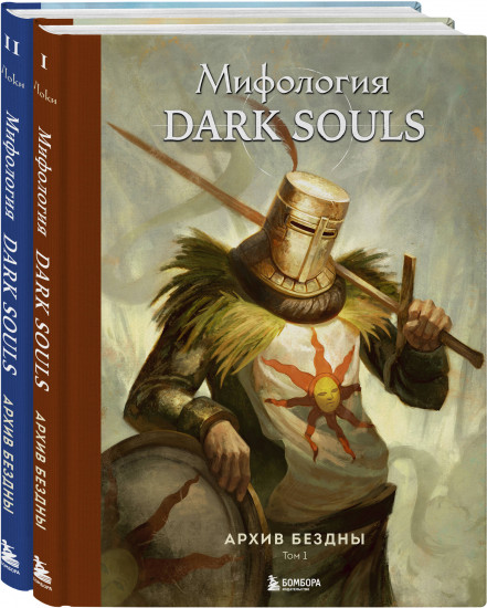 Комплект из 2 книг. Мифология Dark Souls. Архив Бездны