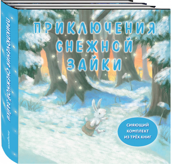 Комплект из 3 книг. Приключения Снежной Зайки