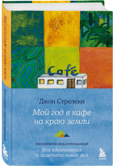 Ежедневник недатированный «Мой год в кафе на краю земли»