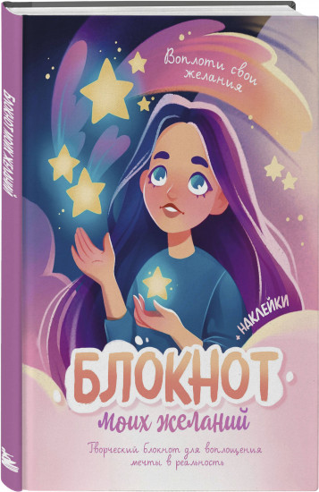 Блокнот моих желаний. Творческий блокнот для воплощения мечты в реальность