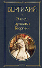 Энеида. Буколики. Георгики
