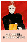 Женщина в библиотеке