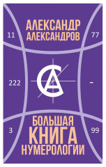 Большая книга нумерологии