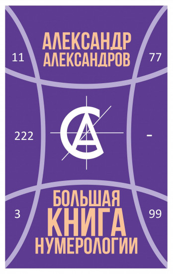 Большая книга нумерологии