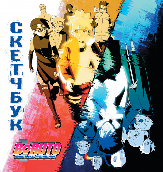 Скетчбук «Боруто»