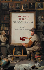Персоналии. Среди современников