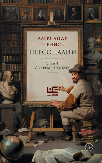 Персоналии. Среди современников