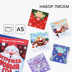Набор писем Деду Морозу «Встречаем Новый год»