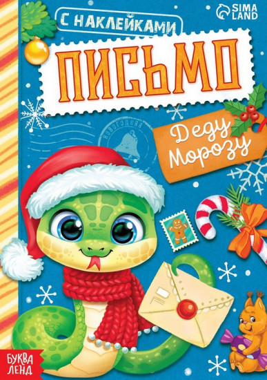 Книжка с наклейками «Письмо Деду Морозу»