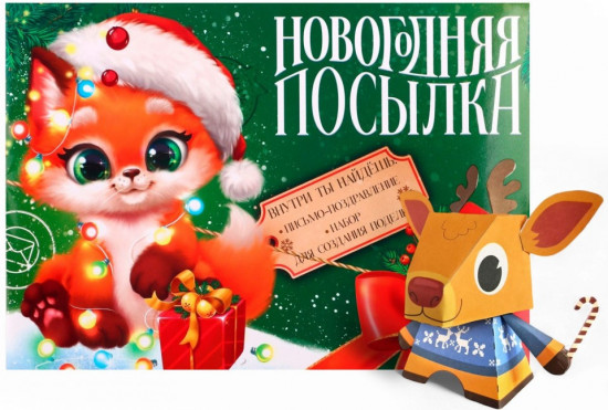 Письмо Деду Морозу «Новый год. Новогодняя посылка»