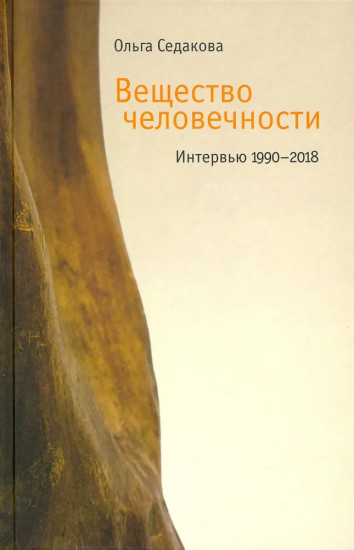 Вещество человечности