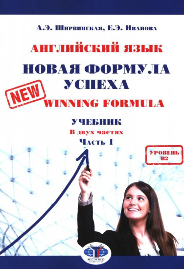 Английский язык. Новая формула успеха. New Winning Formula: Учебник. Уровень В2. Часть 1
