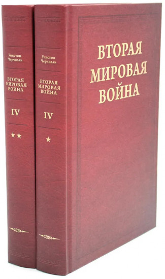 Вторая мировая война. Том 4. Комплект из 2 книг
