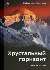 Хрустальный горизонт. Эверест соло