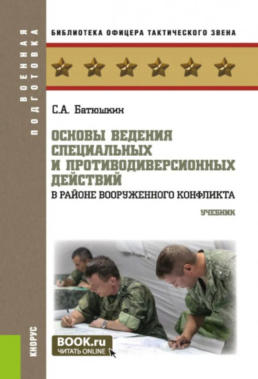 Основы ведения специальных и противодиверсионных действий в районе вооруженного конфликта