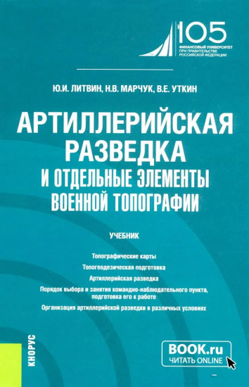 Артиллерийская разведка и отдельные элементы военной топографии