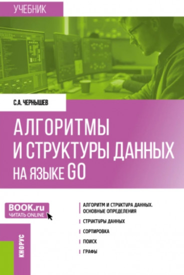 Алгоритмы и структуры данных на языке GO