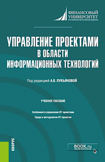 Управление проектами в области информационных технологий