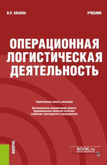 Операционная логистическая деятельность