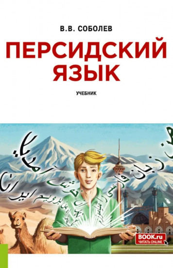 Персидский язык