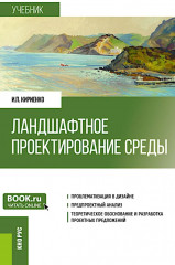 Ландшафтное проектирование среды