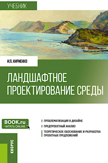 Ландшафтное проектирование среды