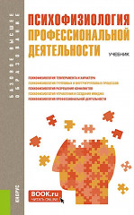 Психофизиология профессиональной деятельности