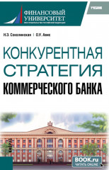 Конкурентная стратегия коммерческого банка