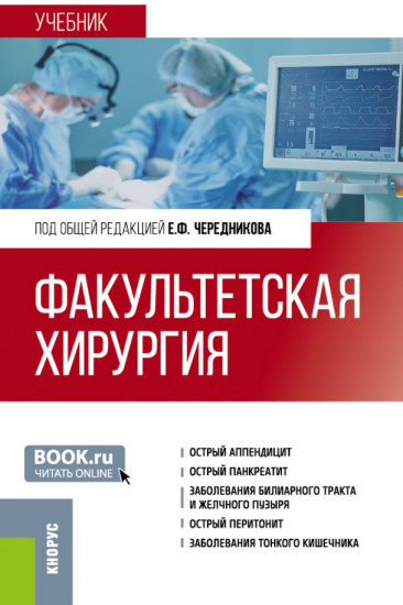 Факультетская хирургия