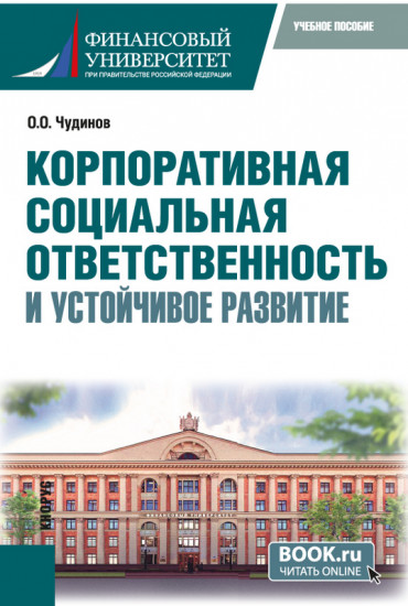 Корпоративная социальная ответственность и устойчивое развитие