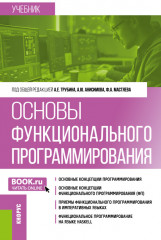Основы функционального программирования
