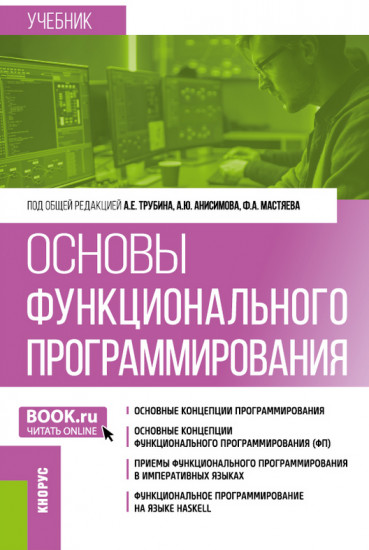 Основы функционального программирования