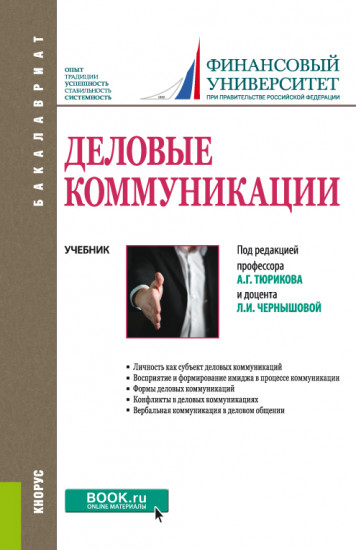 Деловые коммуникации