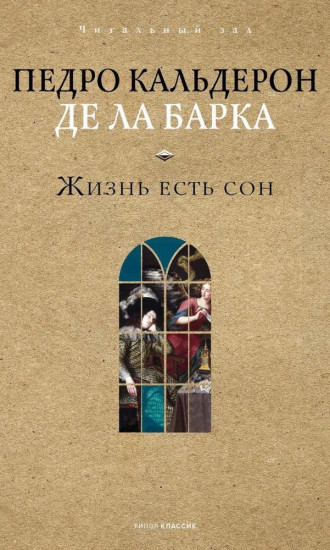 Жизнь есть сон