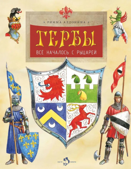 Гербы. Все началось с рыцарей