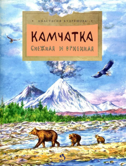 Камчатка. Снежная и огненная