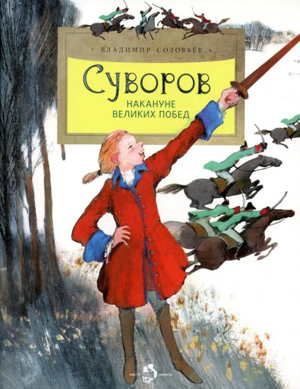 Суворов. Накануне великих побед