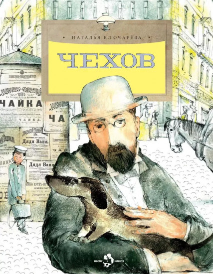 Чехов