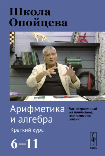 Школа Опойцева: Арифметика и алгебра. Краткий курс (6-11)