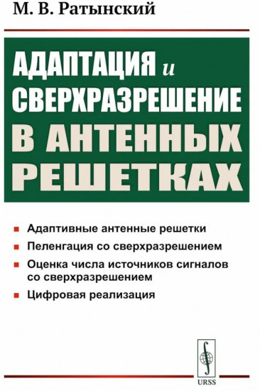 Адаптация и сверхразрешение в антенных решетках