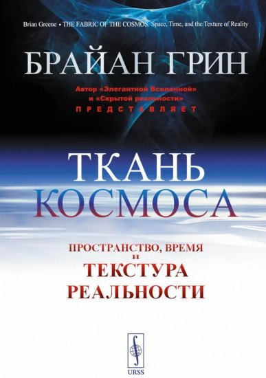 Ткань космоса: Пространство, время и текстура реальности