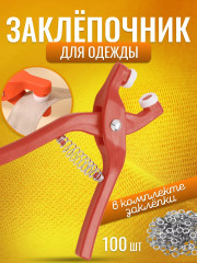 Заклёпочник для одежды