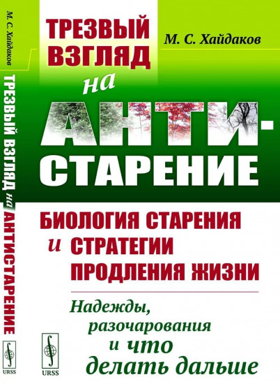 Трезвый взгляд на антистарение: Биология старения и стратегии продления жизни: Надежды, разочарования и что делать дальше